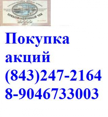 Татнефть акции покупка 89046733003 Альметьевск, Казань