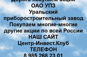 Покупаем акции Уральский приборостроительный завод