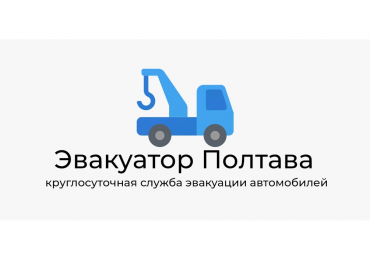 Эвакуатор Полтава — круглосуточная служба эвакуации автомобилей