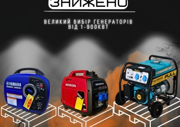 Знижки на Продаж Генераторів від 1-900кВт