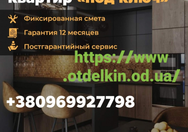 Ремонт квартир, офисов, коттеджей, любых помещений «под ключ» Одесса