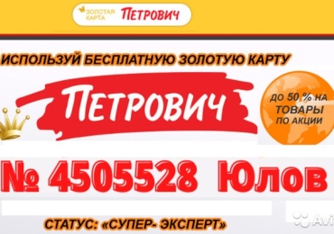 VIP Карта №4505528 Петрович