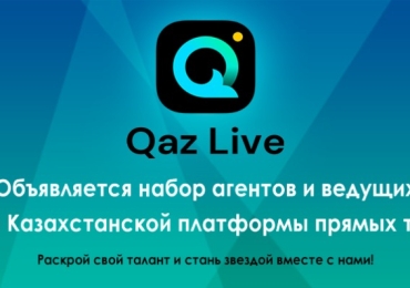 QazLive — ищет агентов и ведущих для первой Казахстанкой стриминг платформы (прямые трансляции)