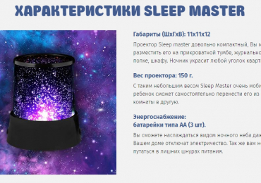 Sleep Master — Волшебный проектор звездного неба
