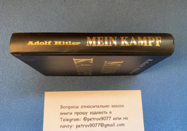 Адольф Гитлер «Моя Борьба» (Майн Кампф) белая бумага, подарочное издание на русском!