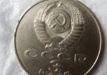 Советские юбилейные рубли.